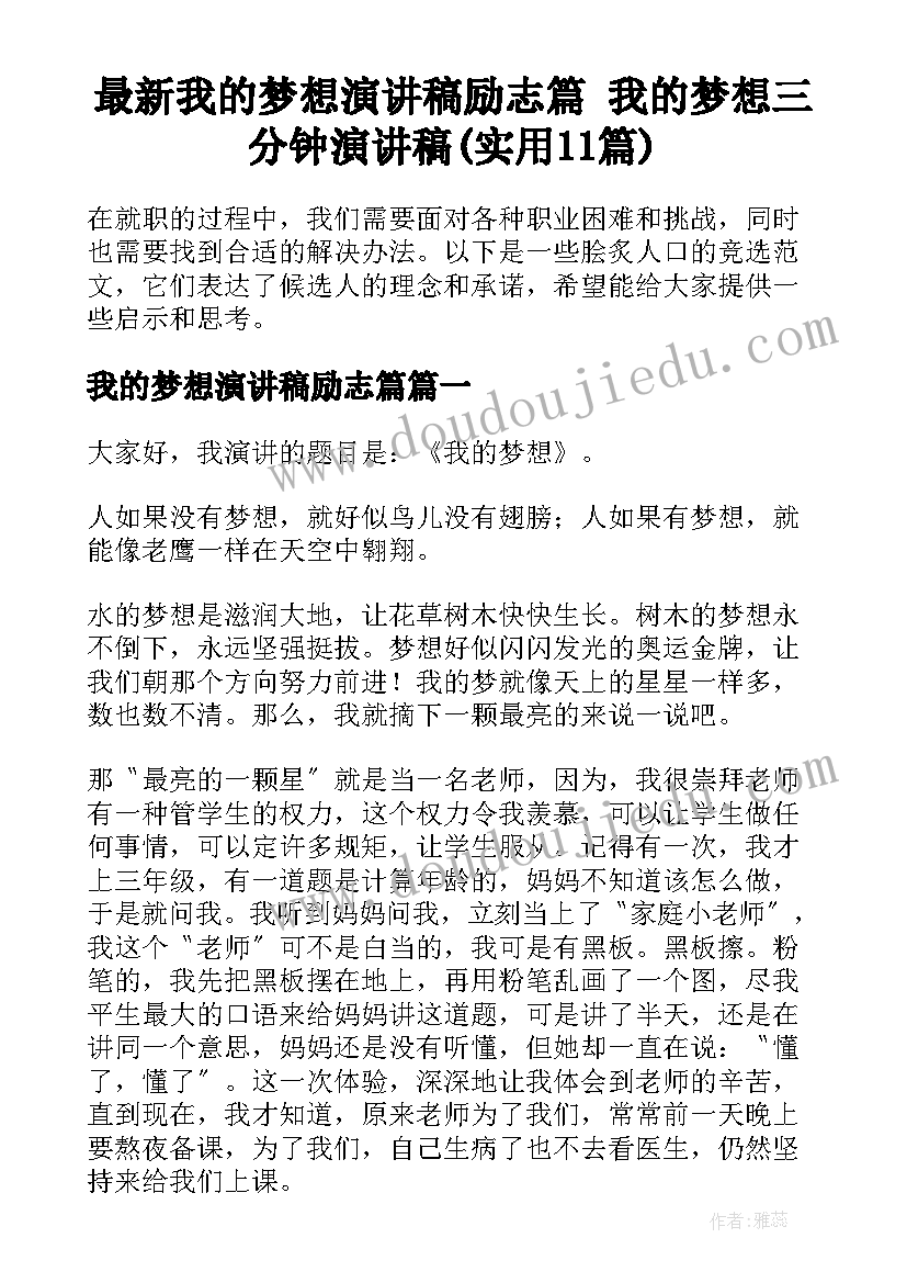 最新我的梦想演讲稿励志篇 我的梦想三分钟演讲稿(实用11篇)