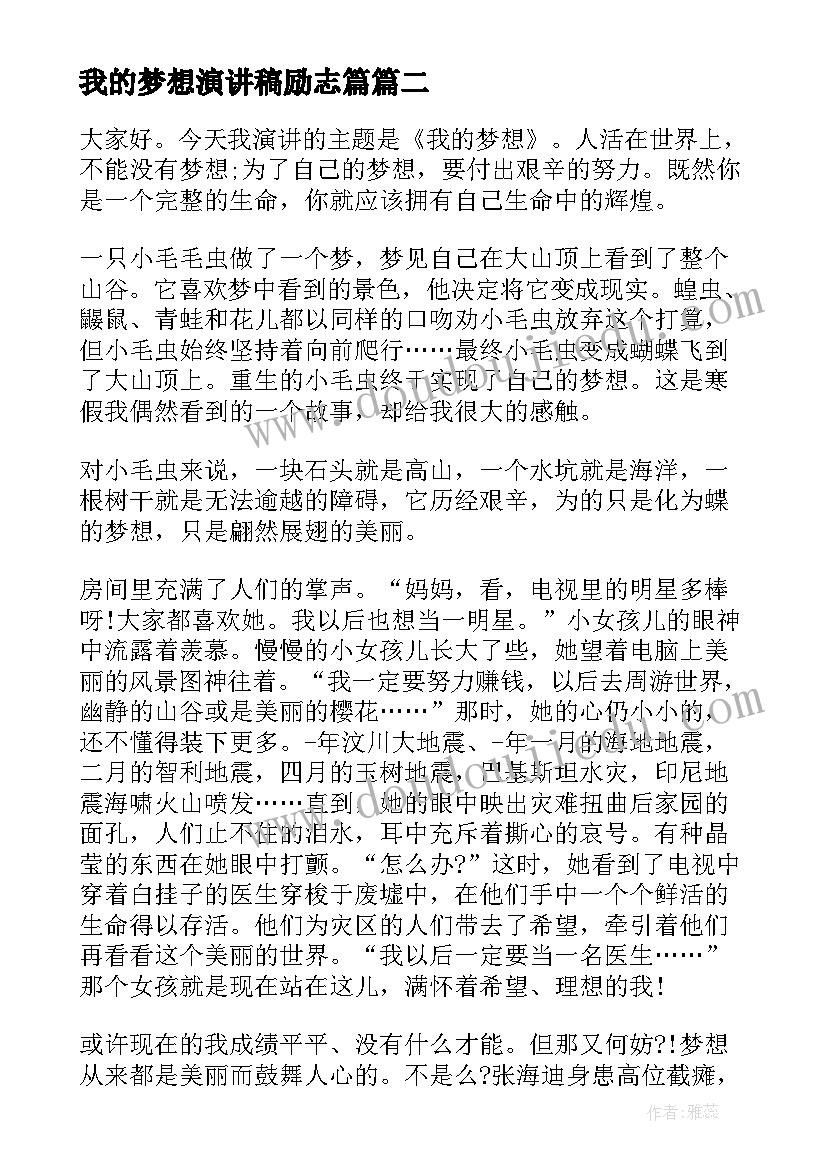 最新我的梦想演讲稿励志篇 我的梦想三分钟演讲稿(实用11篇)