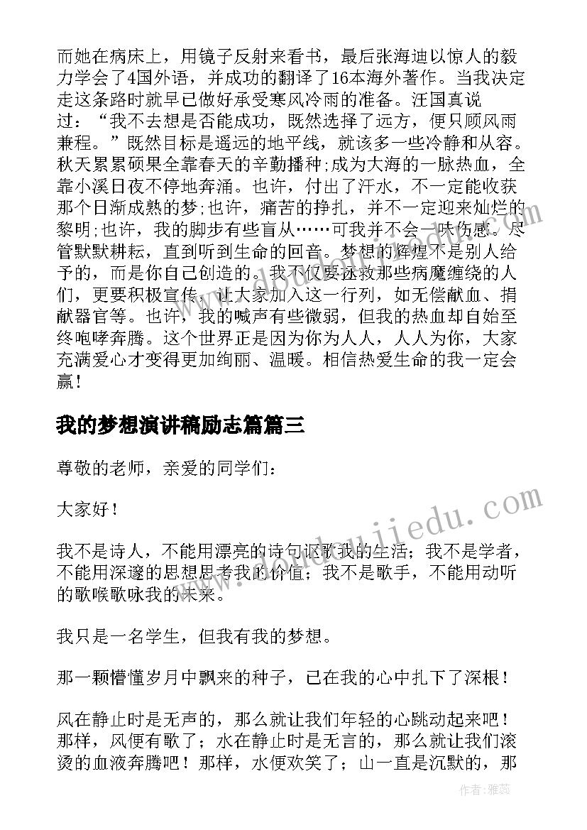 最新我的梦想演讲稿励志篇 我的梦想三分钟演讲稿(实用11篇)