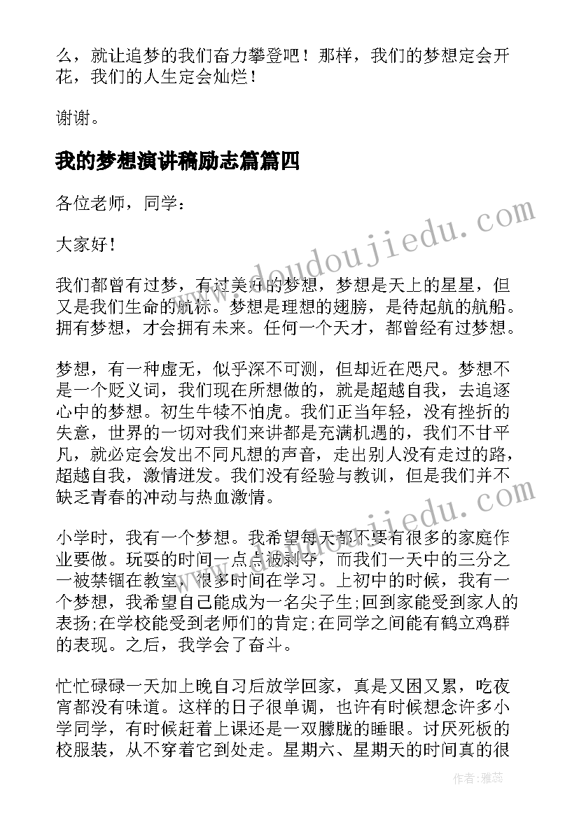 最新我的梦想演讲稿励志篇 我的梦想三分钟演讲稿(实用11篇)