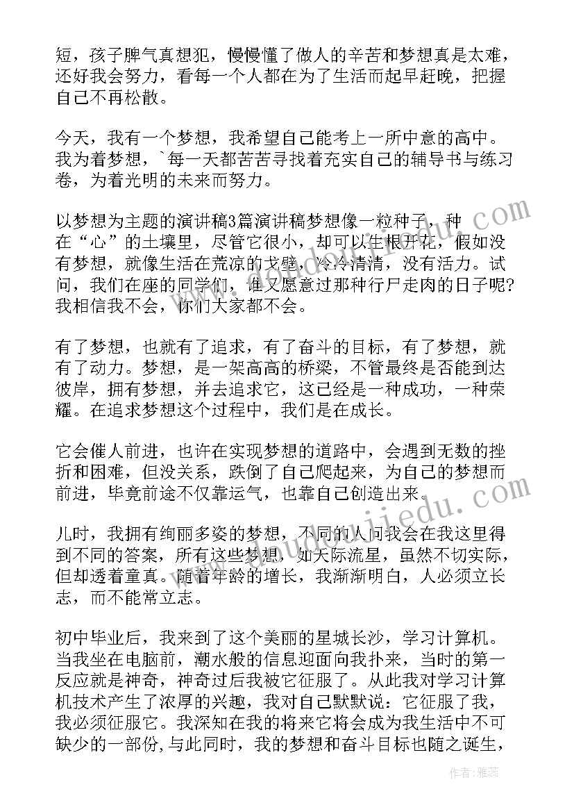 最新我的梦想演讲稿励志篇 我的梦想三分钟演讲稿(实用11篇)