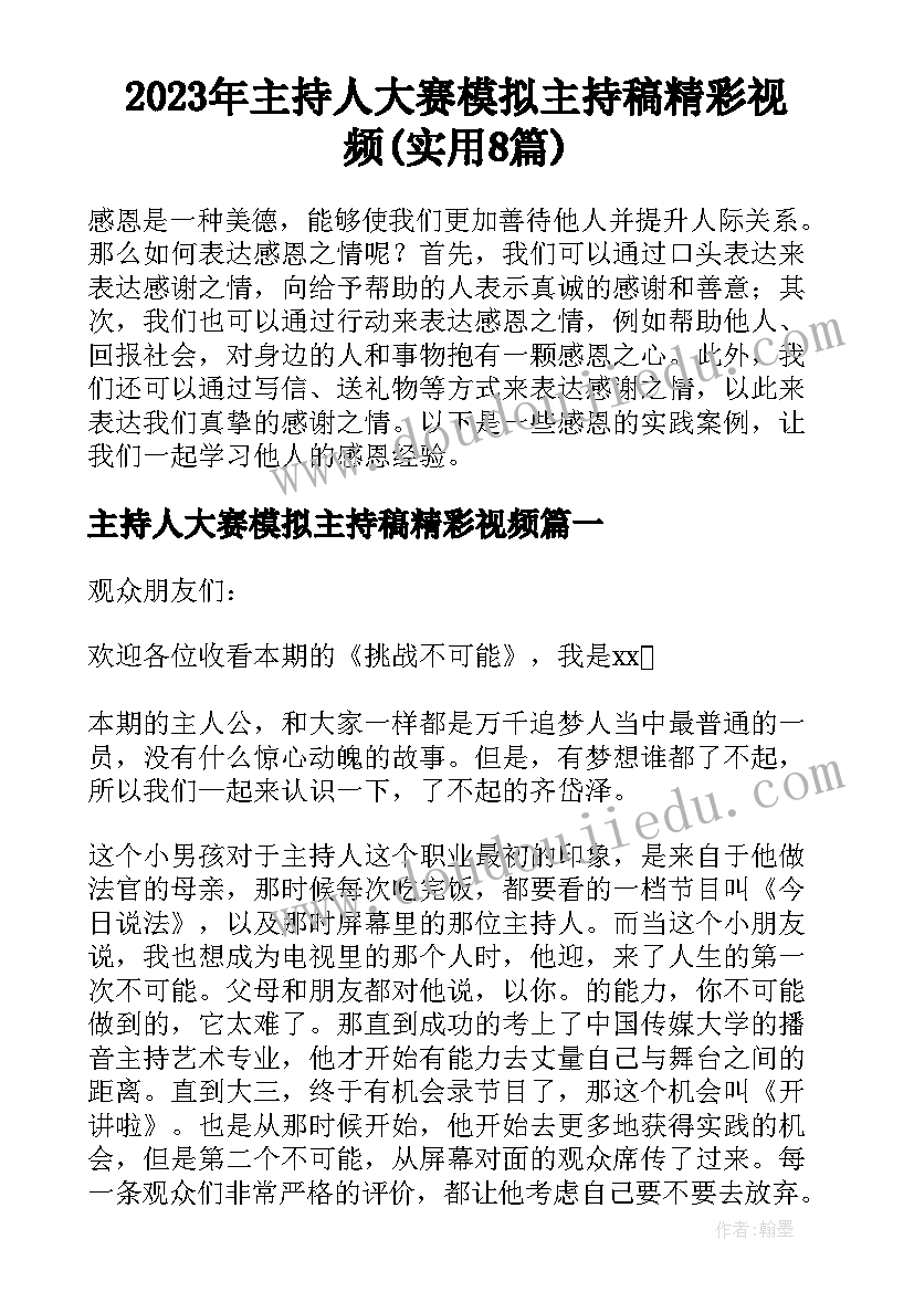 2023年主持人大赛模拟主持稿精彩视频(实用8篇)