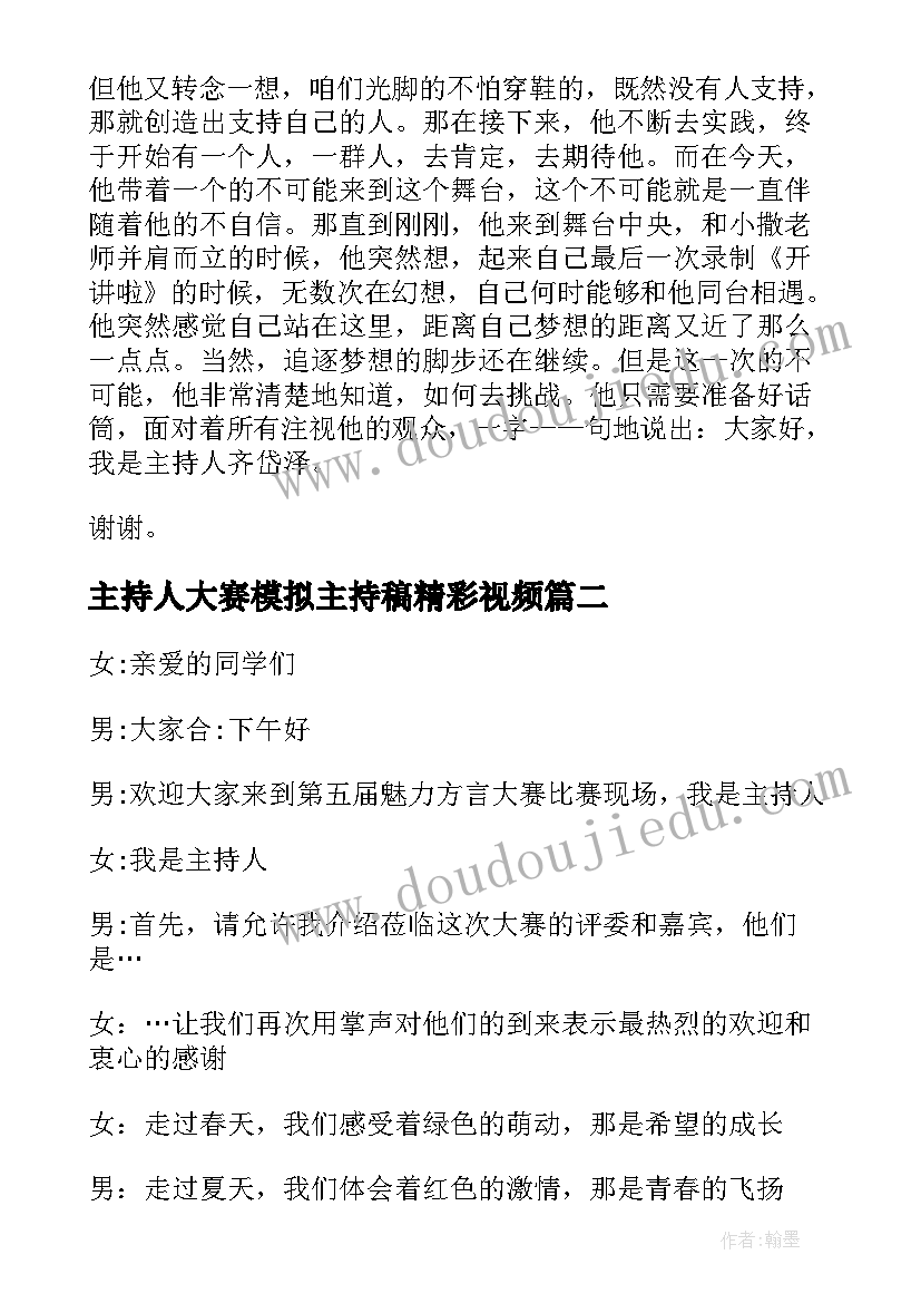 2023年主持人大赛模拟主持稿精彩视频(实用8篇)