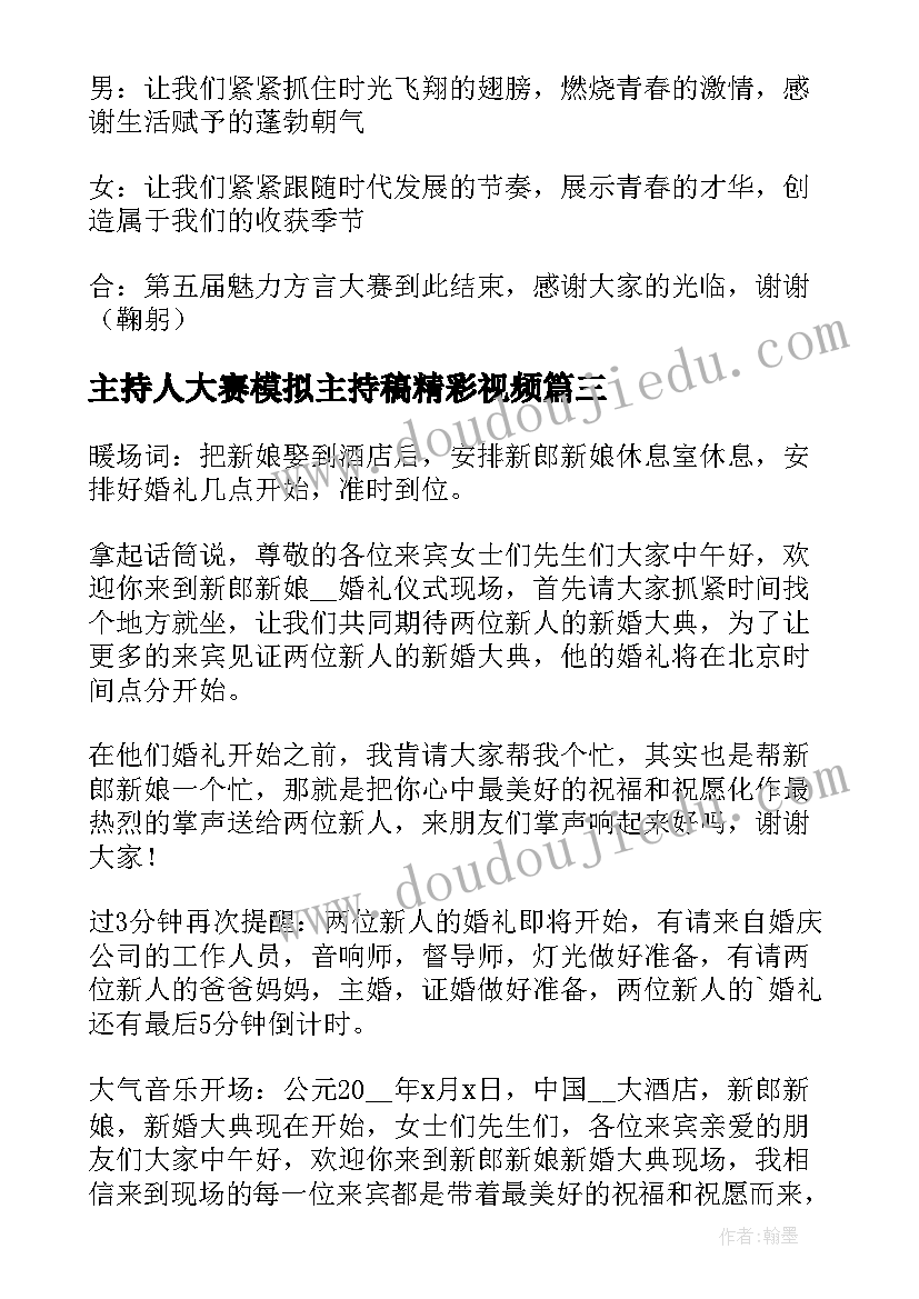 2023年主持人大赛模拟主持稿精彩视频(实用8篇)