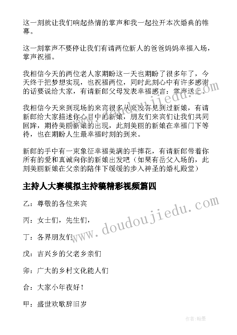 2023年主持人大赛模拟主持稿精彩视频(实用8篇)