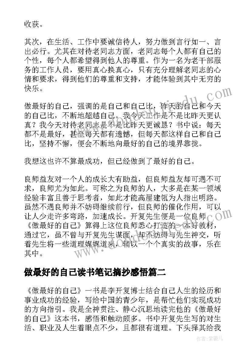 2023年做最好的自己读书笔记摘抄感悟 做最好的自己读书笔记(模板8篇)