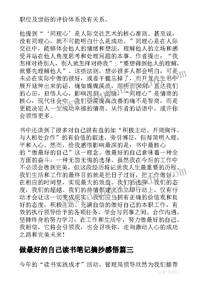 2023年做最好的自己读书笔记摘抄感悟 做最好的自己读书笔记(模板8篇)