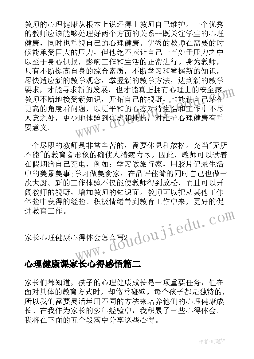 最新心理健康课家长心得感悟(大全8篇)