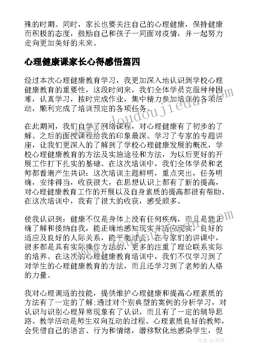 最新心理健康课家长心得感悟(大全8篇)