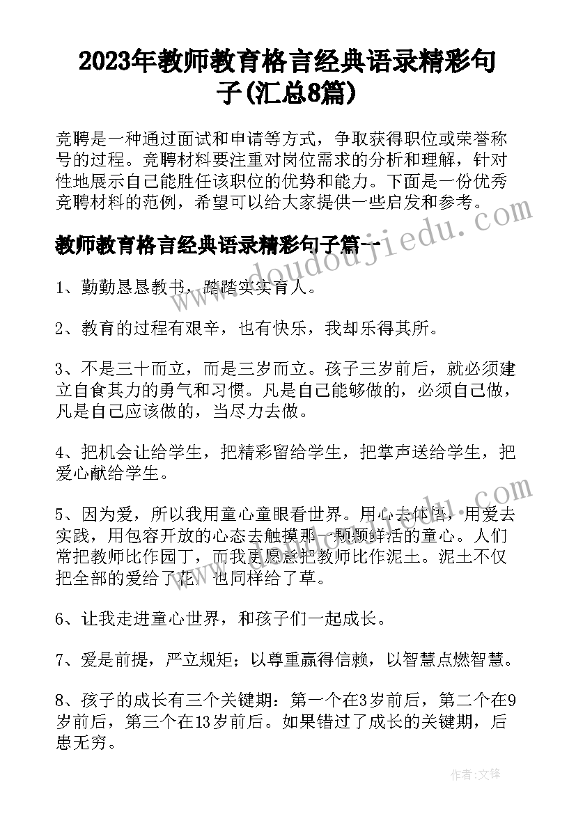 2023年教师教育格言经典语录精彩句子(汇总8篇)