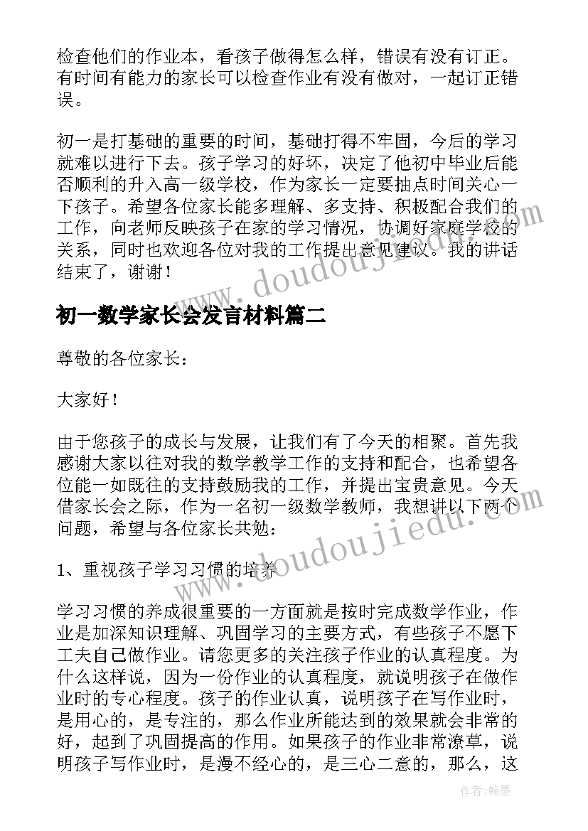 初一数学家长会发言材料(大全8篇)