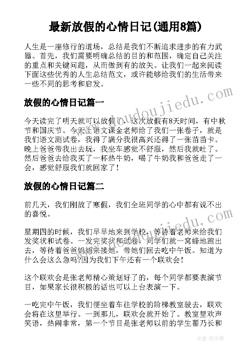 最新放假的心情日记(通用8篇)