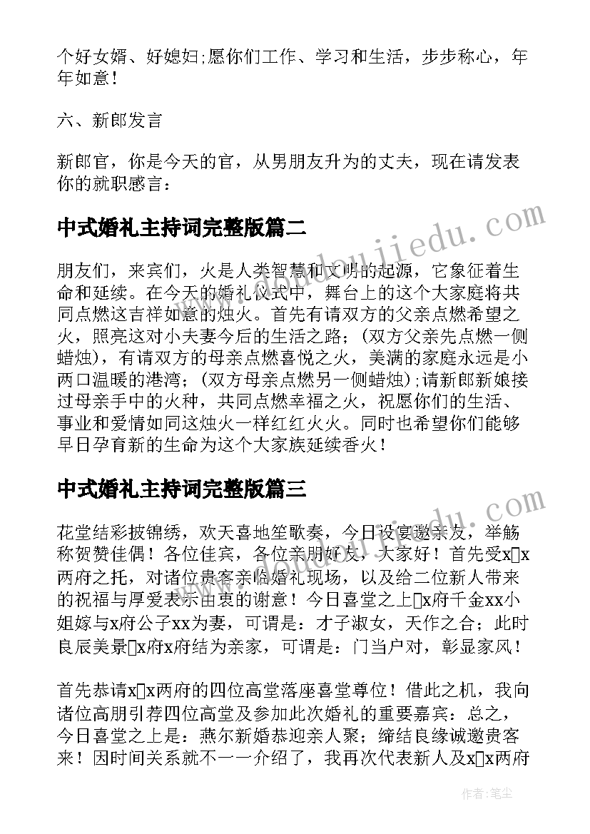 中式婚礼主持词完整版(汇总8篇)