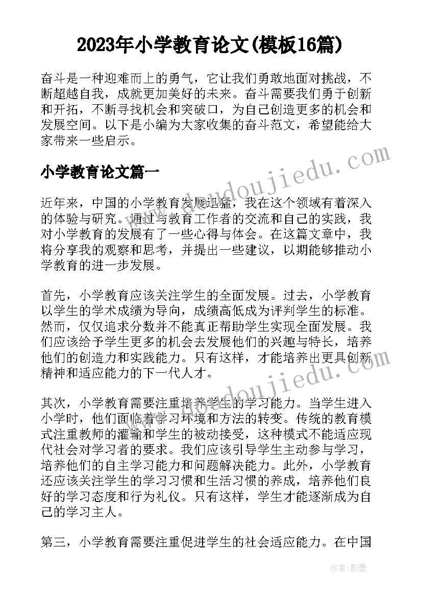 2023年小学教育论文(模板16篇)