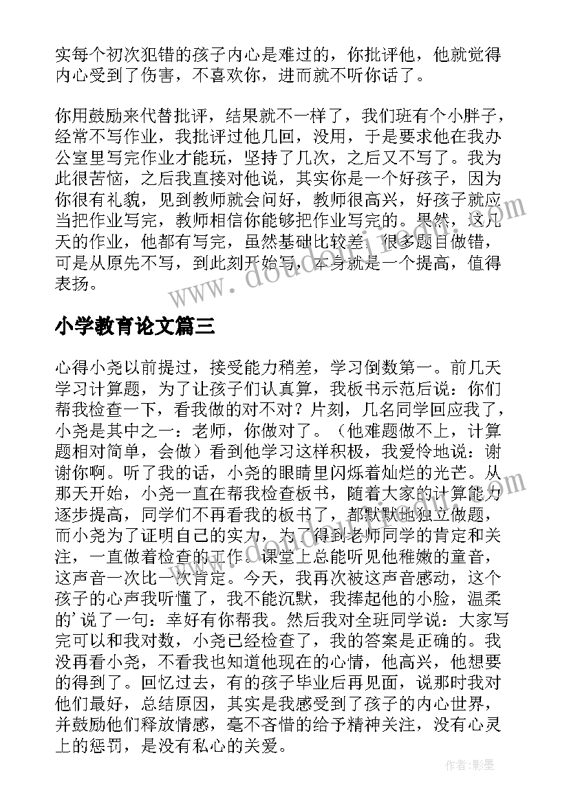 2023年小学教育论文(模板16篇)