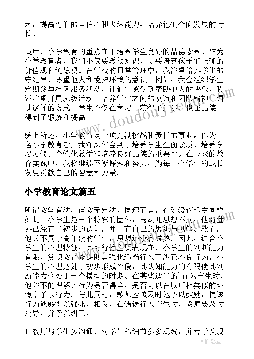 2023年小学教育论文(模板16篇)