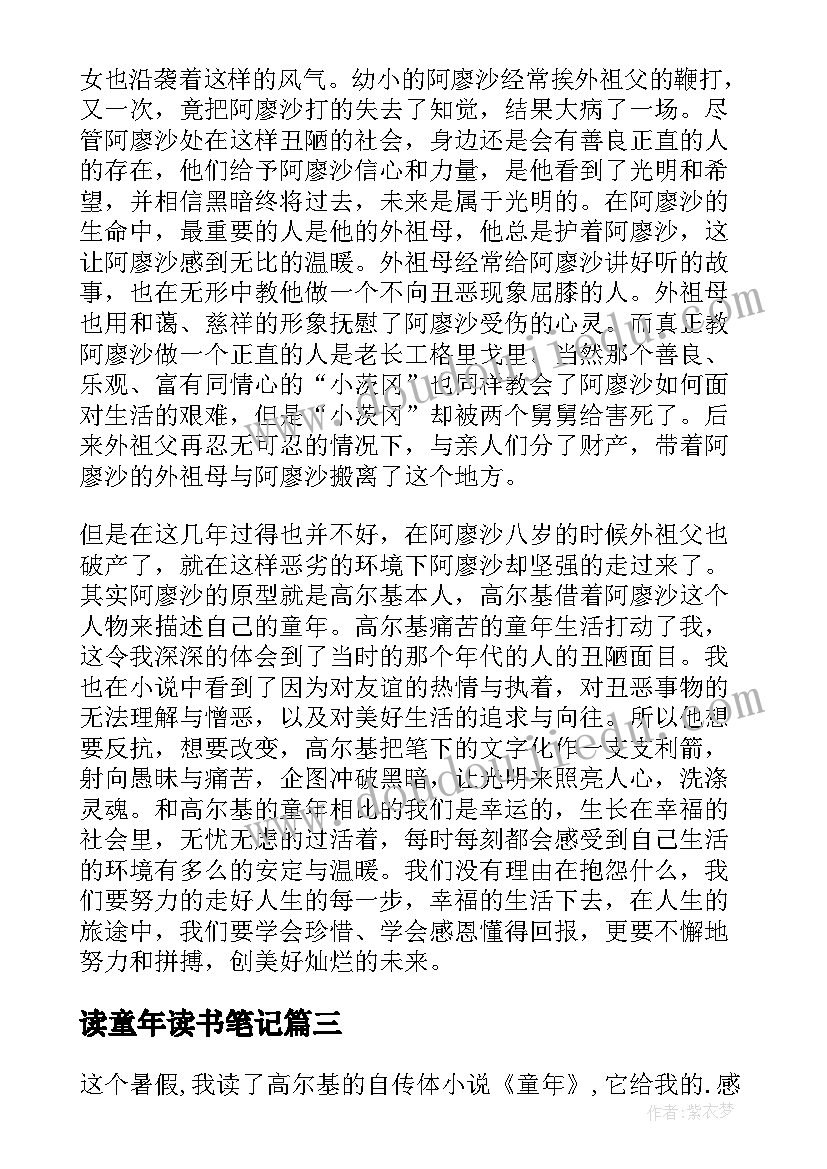 读童年读书笔记(实用18篇)