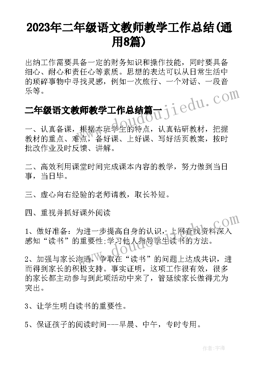 2023年二年级语文教师教学工作总结(通用8篇)