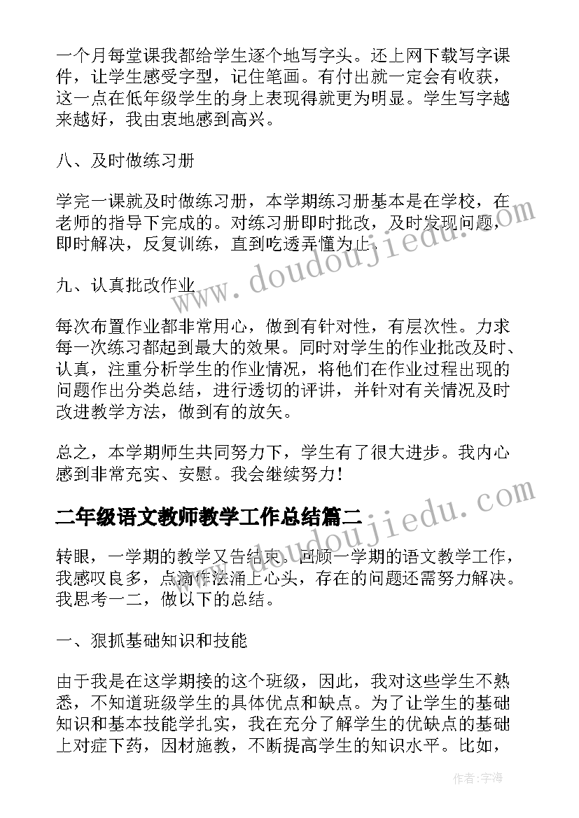 2023年二年级语文教师教学工作总结(通用8篇)