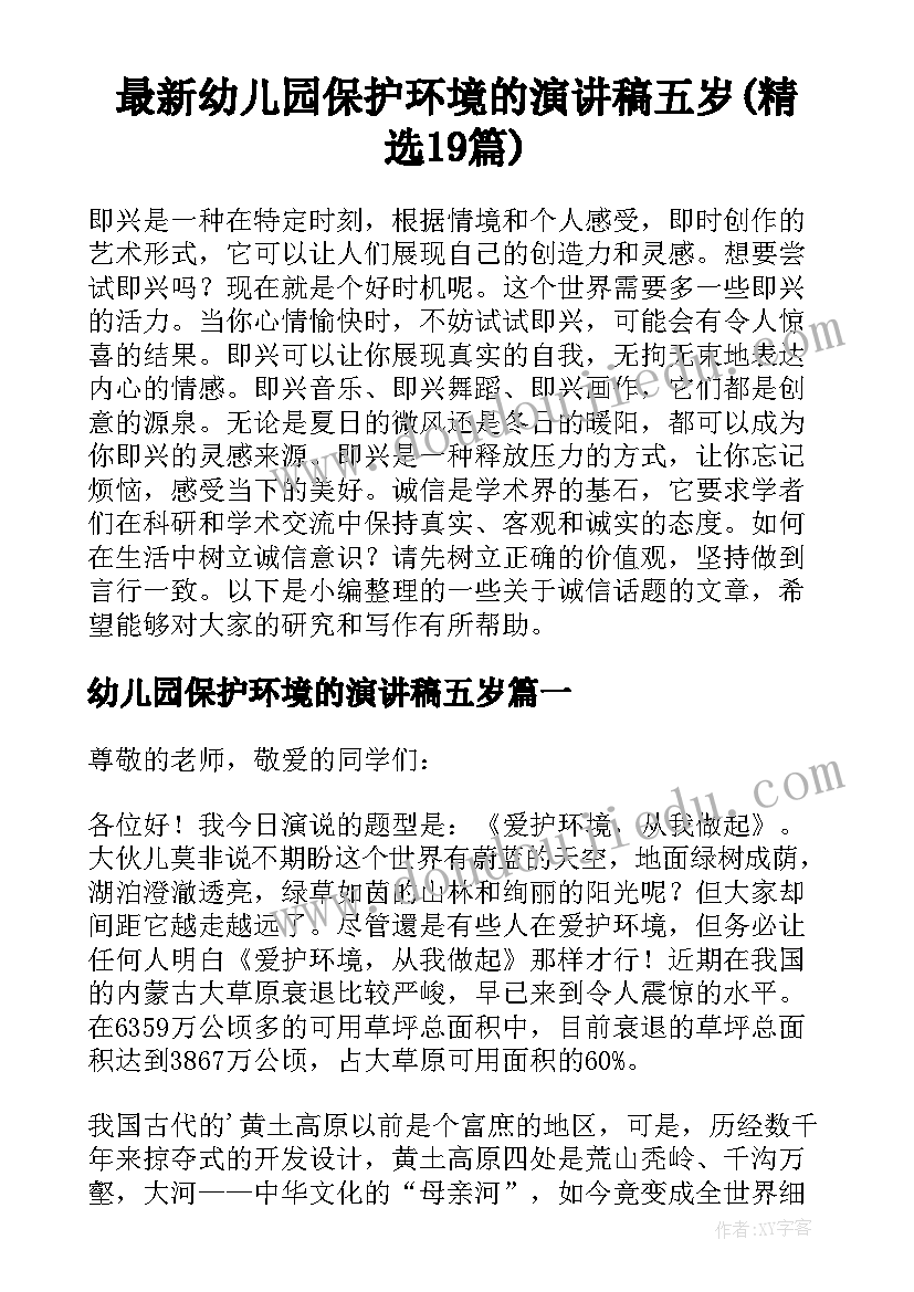 最新幼儿园保护环境的演讲稿五岁(精选19篇)