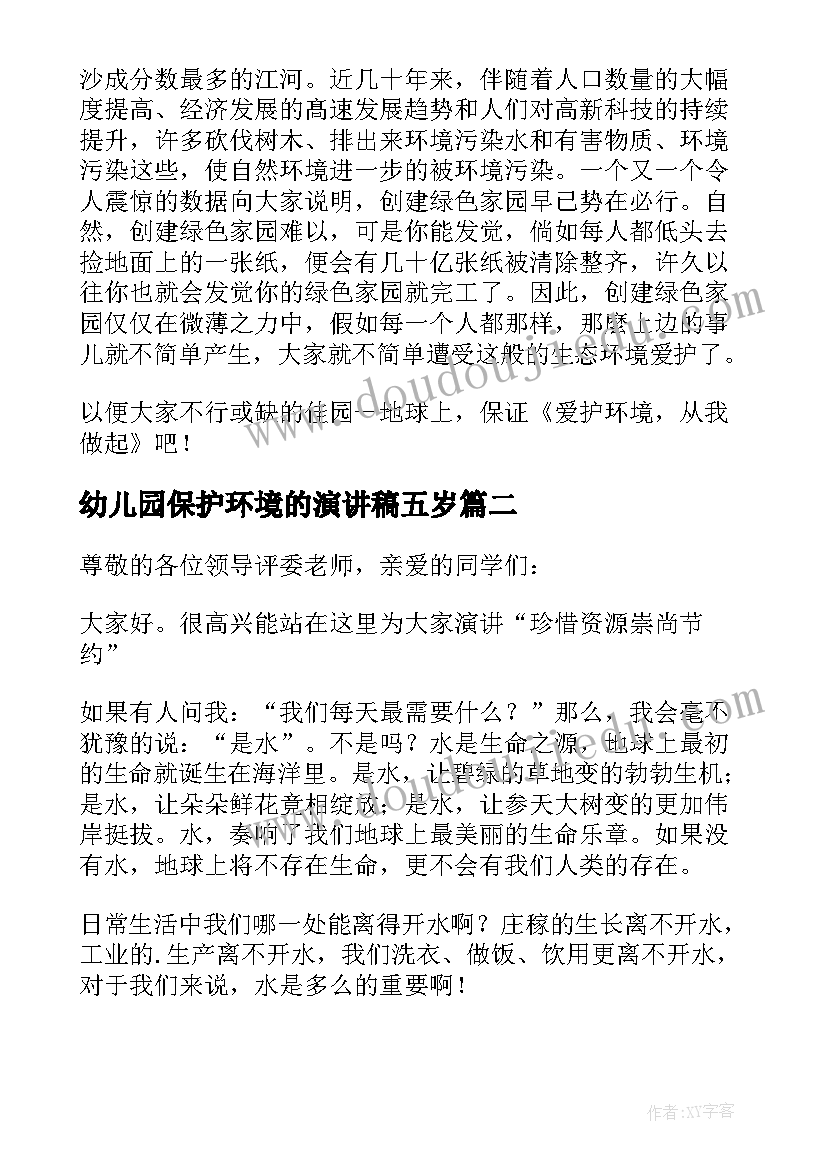 最新幼儿园保护环境的演讲稿五岁(精选19篇)