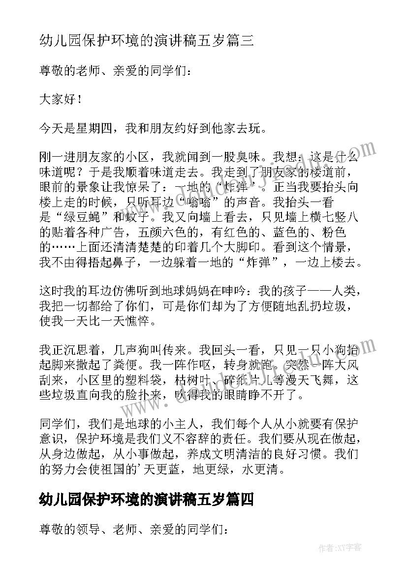 最新幼儿园保护环境的演讲稿五岁(精选19篇)