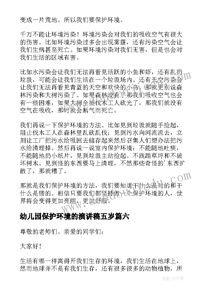 最新幼儿园保护环境的演讲稿五岁(精选19篇)