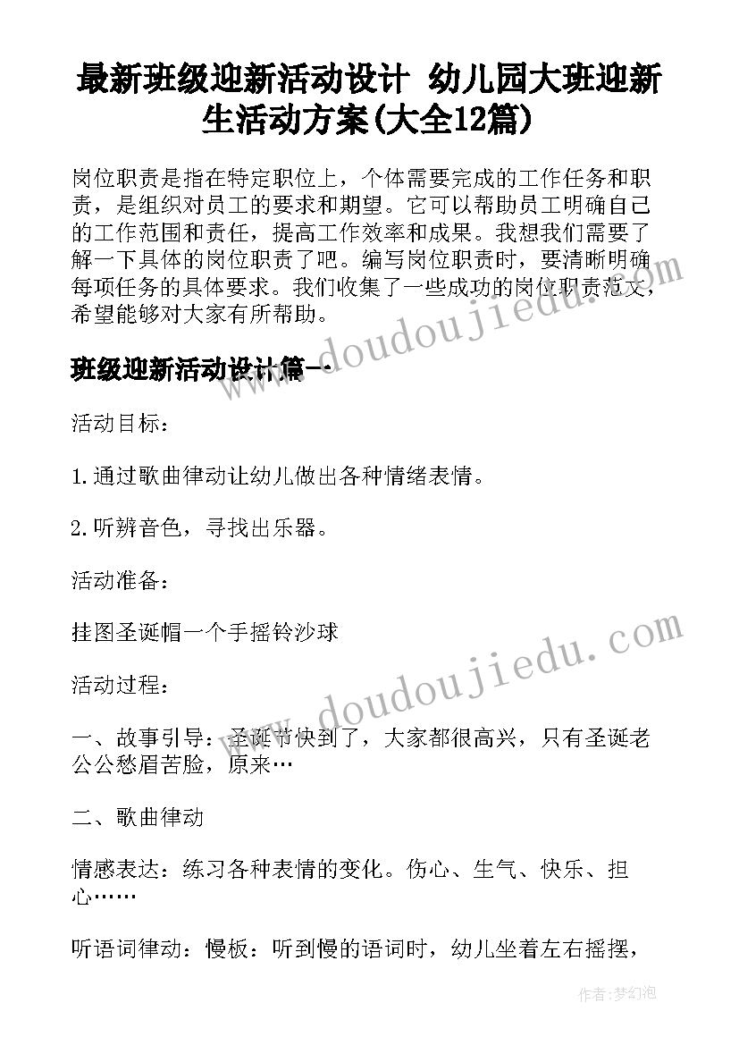 最新班级迎新活动设计 幼儿园大班迎新生活动方案(大全12篇)