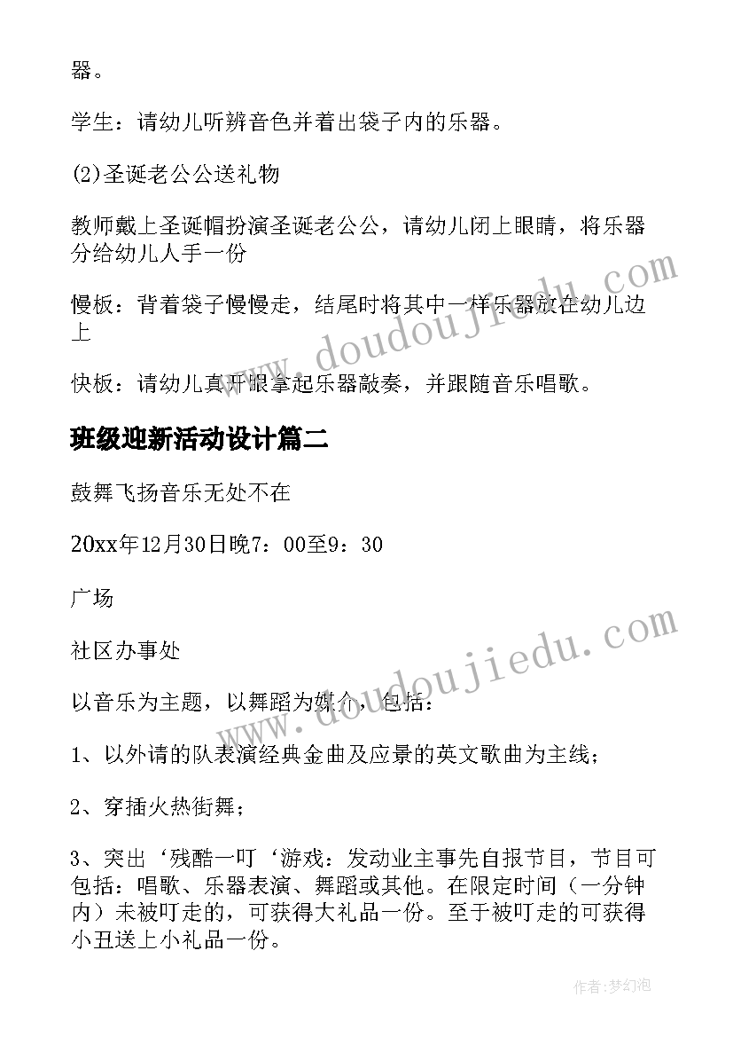 最新班级迎新活动设计 幼儿园大班迎新生活动方案(大全12篇)