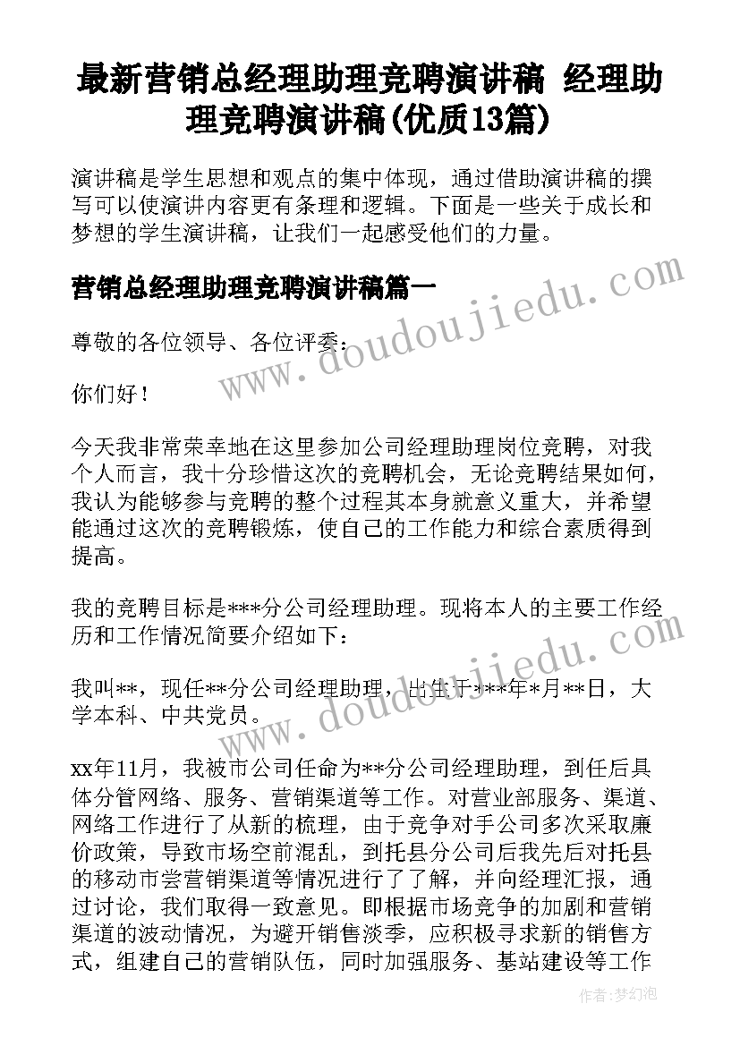 最新营销总经理助理竞聘演讲稿 经理助理竞聘演讲稿(优质13篇)