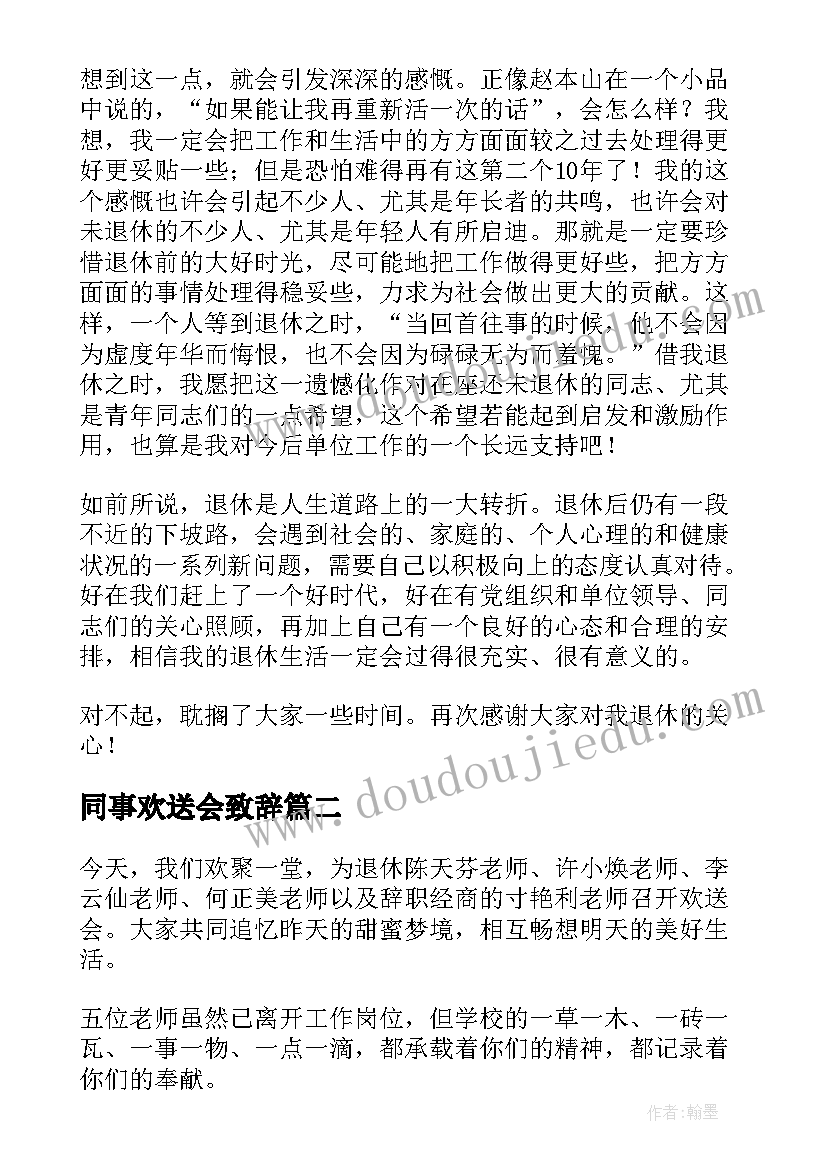 2023年同事欢送会致辞 退休职工欢送会的致辞(模板14篇)