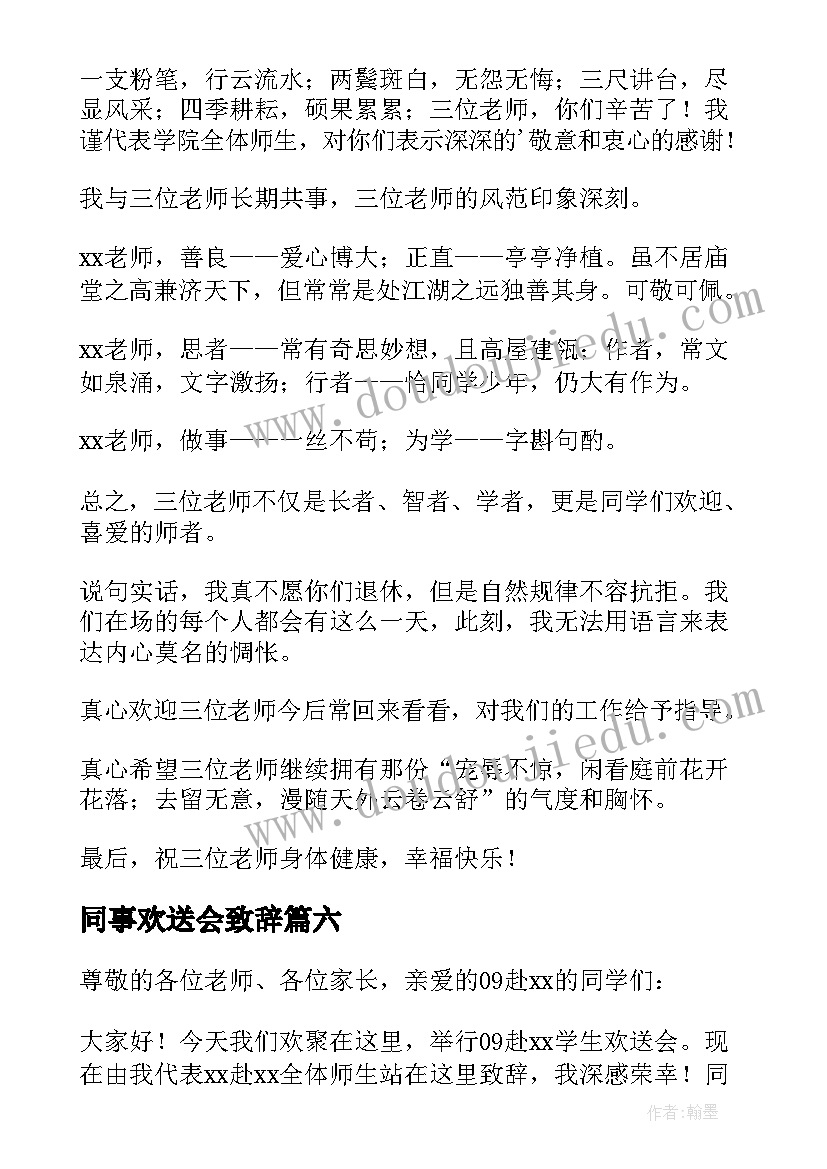 2023年同事欢送会致辞 退休职工欢送会的致辞(模板14篇)