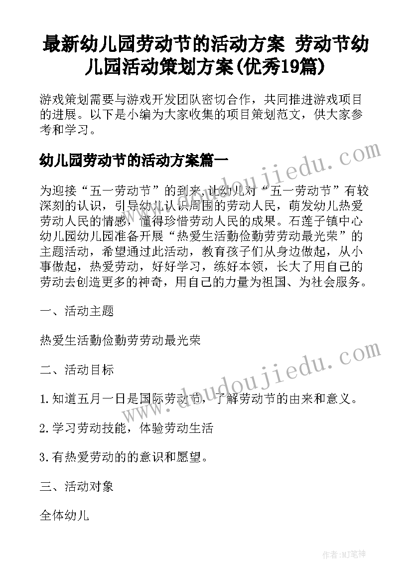 最新幼儿园劳动节的活动方案 劳动节幼儿园活动策划方案(优秀19篇)