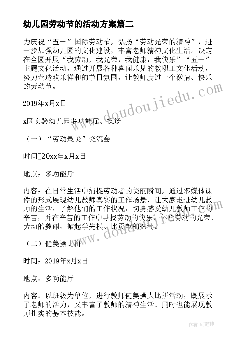 最新幼儿园劳动节的活动方案 劳动节幼儿园活动策划方案(优秀19篇)