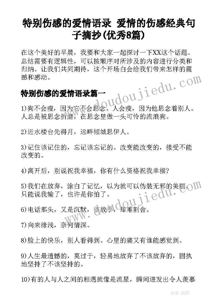 特别伤感的爱情语录 爱情的伤感经典句子摘抄(优秀8篇)