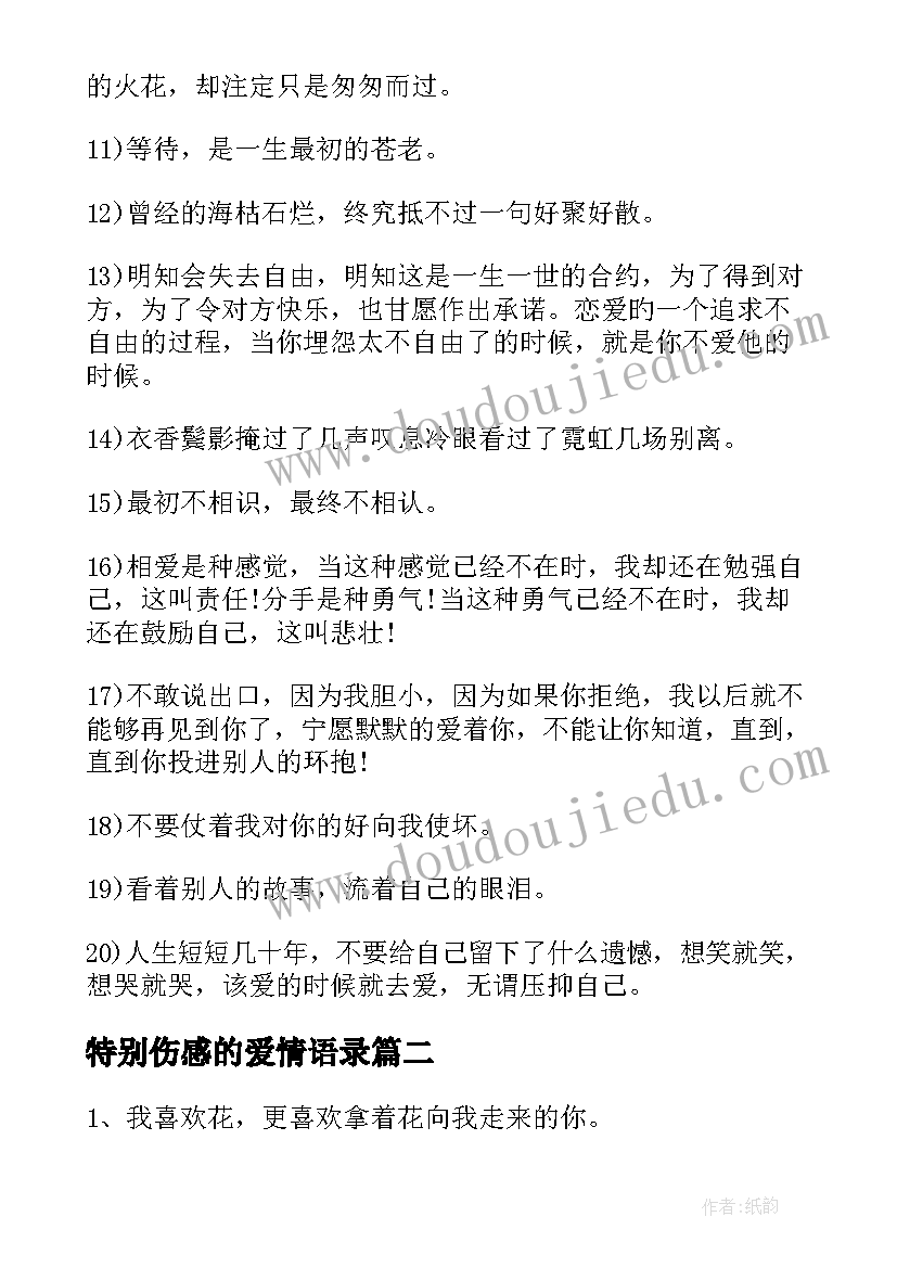 特别伤感的爱情语录 爱情的伤感经典句子摘抄(优秀8篇)