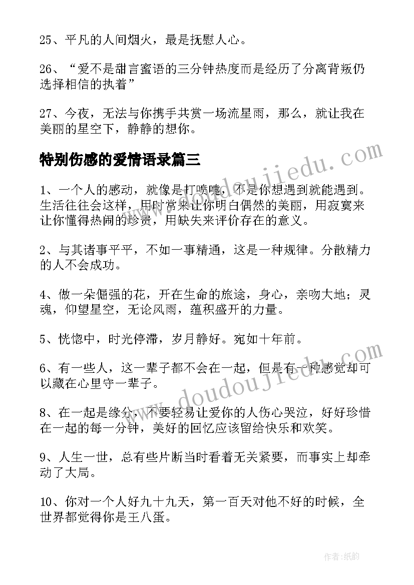 特别伤感的爱情语录 爱情的伤感经典句子摘抄(优秀8篇)