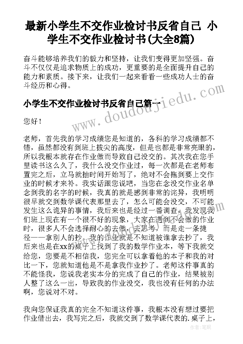 最新小学生不交作业检讨书反省自己 小学生不交作业检讨书(大全8篇)