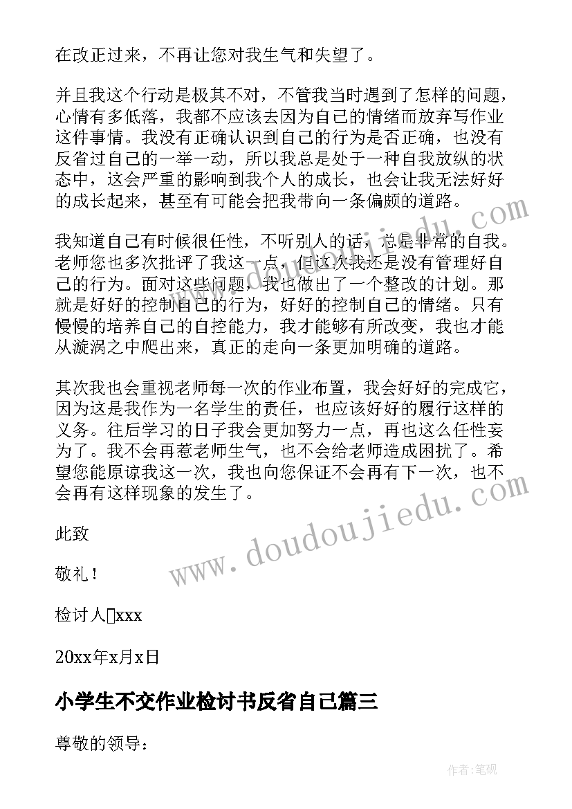 最新小学生不交作业检讨书反省自己 小学生不交作业检讨书(大全8篇)