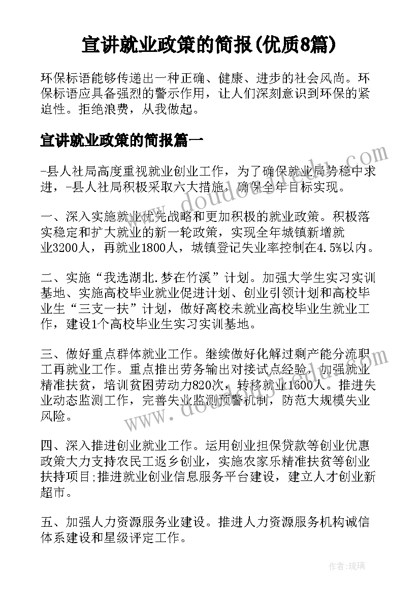 宣讲就业政策的简报(优质8篇)