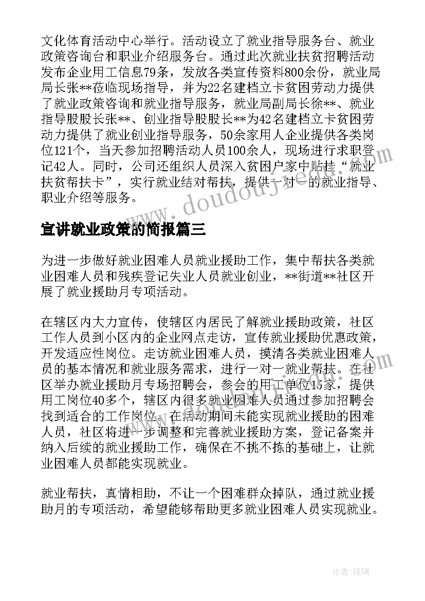 宣讲就业政策的简报(优质8篇)