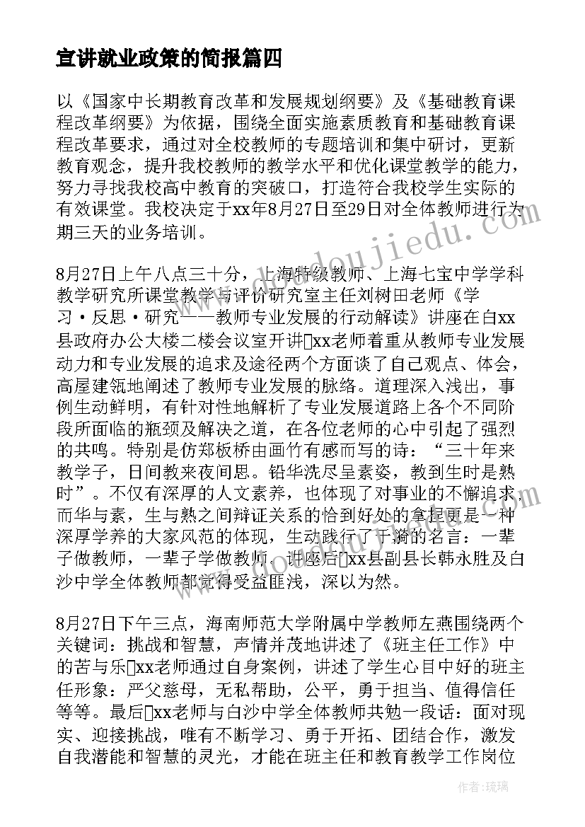 宣讲就业政策的简报(优质8篇)