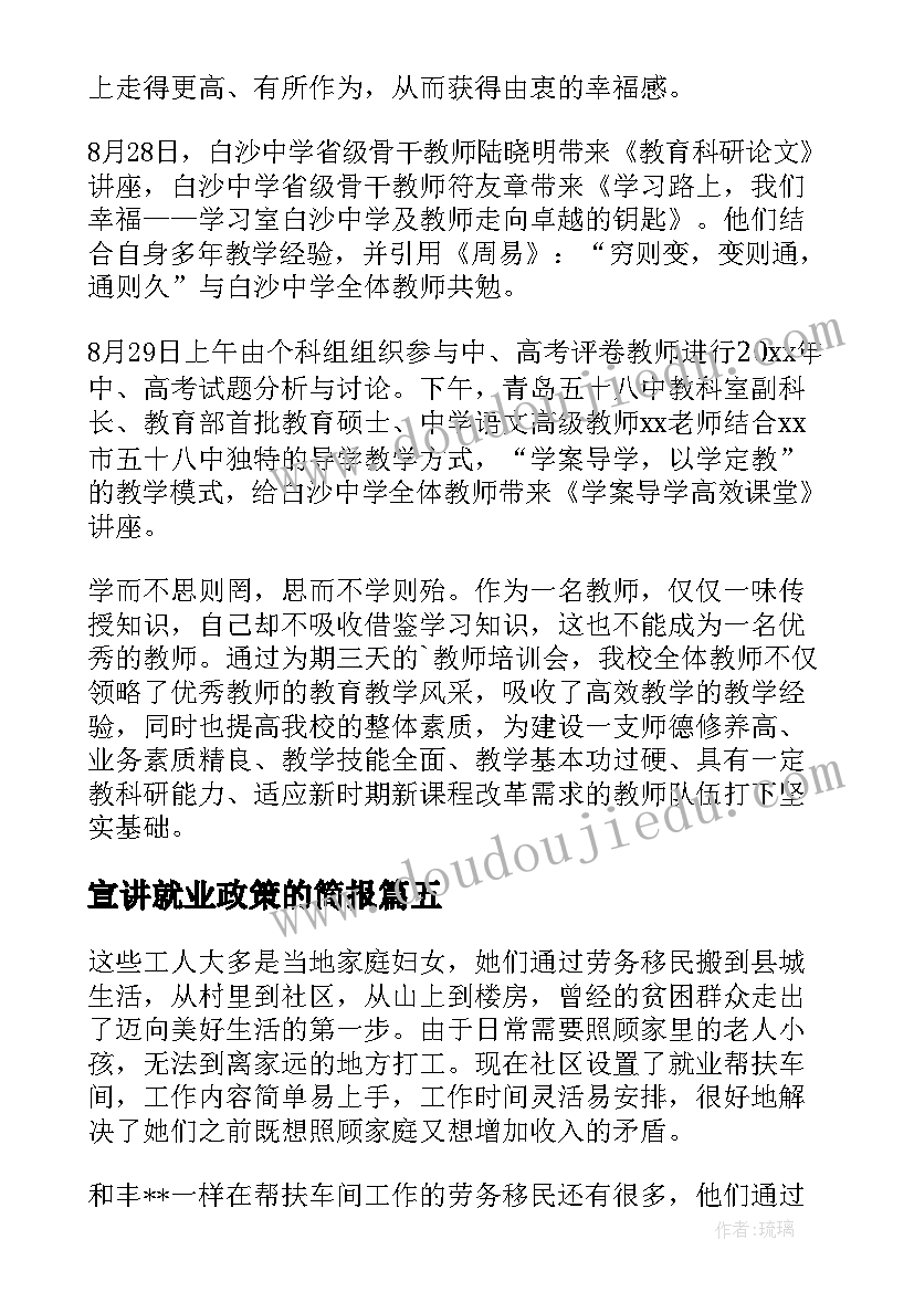 宣讲就业政策的简报(优质8篇)