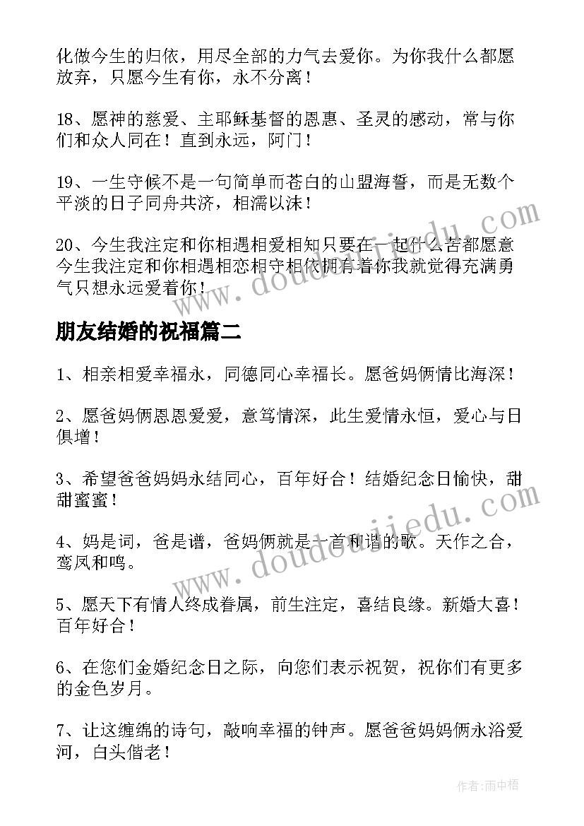 2023年朋友结婚的祝福 父母结婚纪念日发朋友圈的祝福寄语(优质8篇)