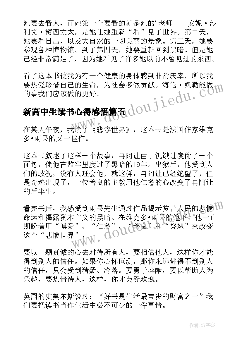 新高中生读书心得感悟(精选8篇)