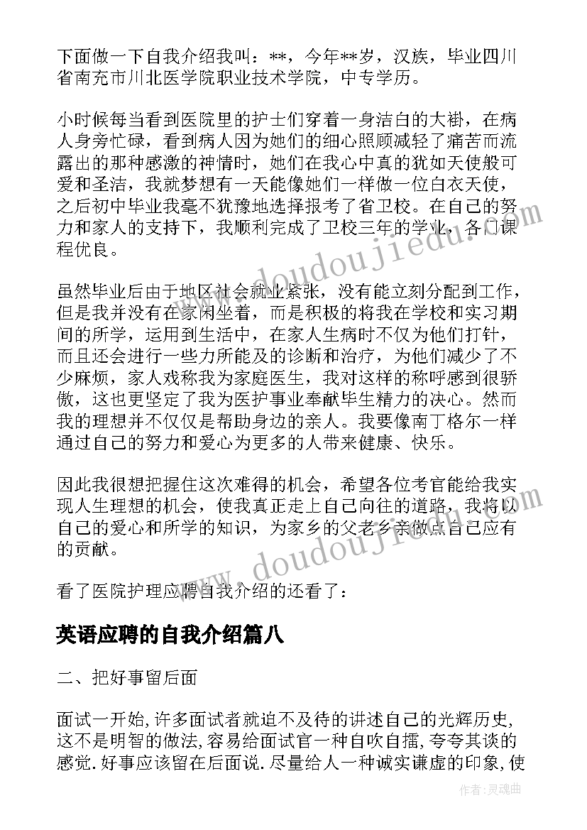 最新英语应聘的自我介绍(模板19篇)