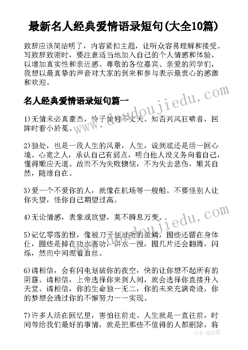 最新名人经典爱情语录短句(大全10篇)