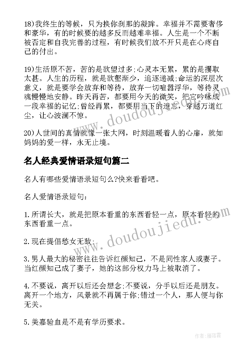 最新名人经典爱情语录短句(大全10篇)