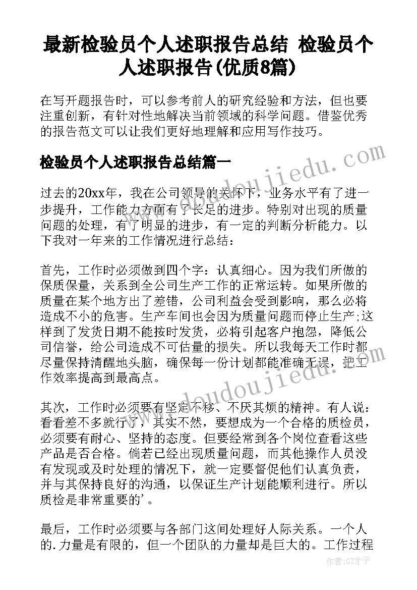 最新检验员个人述职报告总结 检验员个人述职报告(优质8篇)