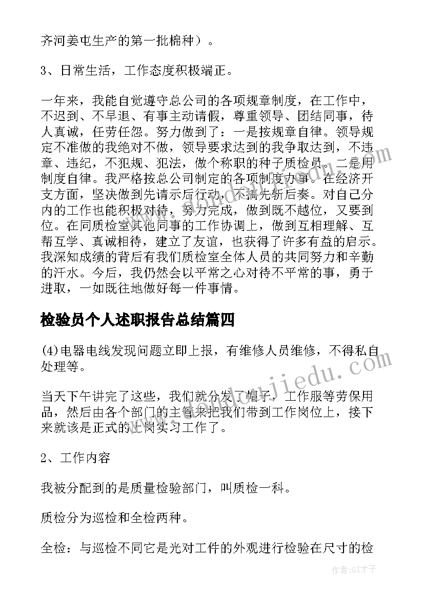 最新检验员个人述职报告总结 检验员个人述职报告(优质8篇)